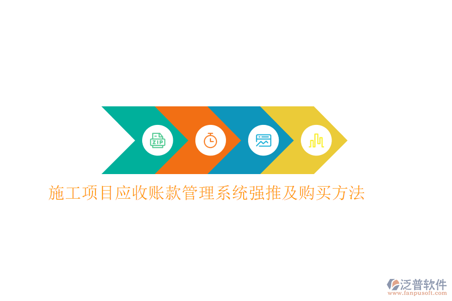 施工項目應(yīng)收賬款管理系統(tǒng)強(qiáng)推及購買方法