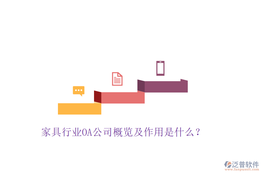  家具行業(yè)OA公司概覽及作用是什么？