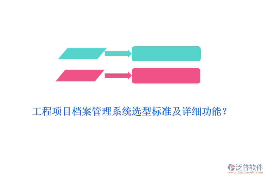工程項(xiàng)目檔案管理系統(tǒng)選型標(biāo)準(zhǔn)及詳細(xì)功能？