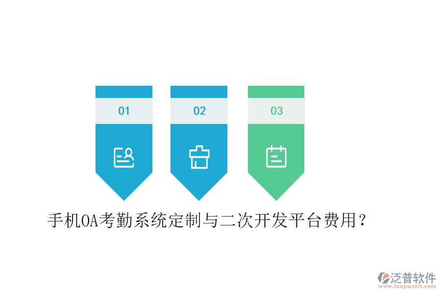  手機(jī)OA考勤系統(tǒng)定制與二次開(kāi)發(fā)平臺(tái)費(fèi)用？