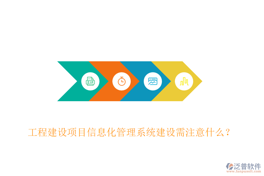 工程建設(shè)項(xiàng)目信息化管理系統(tǒng)建設(shè)需注意什么？