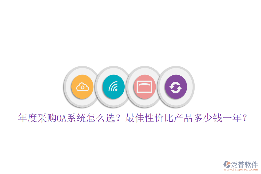 年度采購OA系統(tǒng)怎么選？最佳性價比產(chǎn)品多少錢一年？
