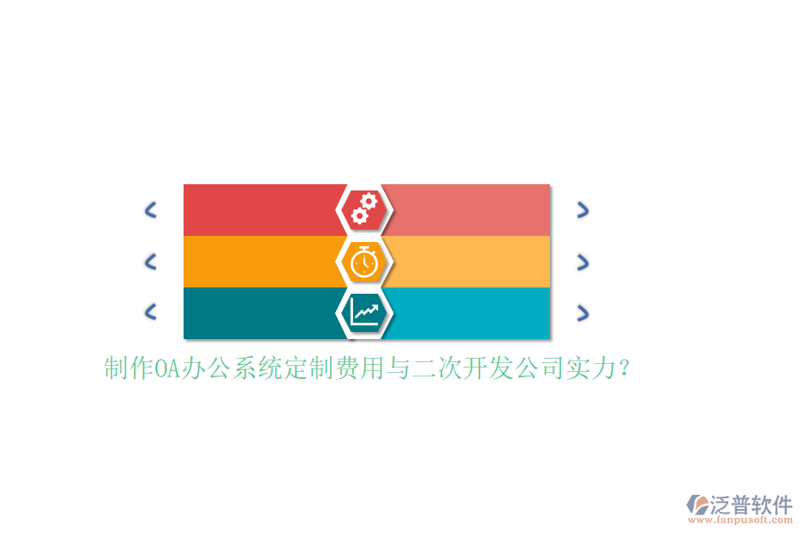 制作OA辦公系統(tǒng)定制費(fèi)用與<a href=http://www.alistair-chisholm.com/Implementation/kaifa/ target=_blank class=infotextkey>二次開發(fā)</a>公司實(shí)力？