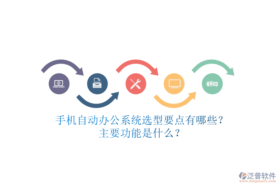 手機(jī)自動(dòng)辦公系統(tǒng)選型要點(diǎn)有哪些？主要功能是什么？