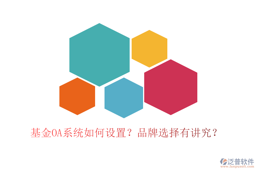 基金OA系統(tǒng)如何設(shè)置？品牌選擇有講究？