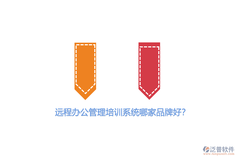 遠(yuǎn)程辦公管理培訓(xùn)系統(tǒng)哪家品牌好？