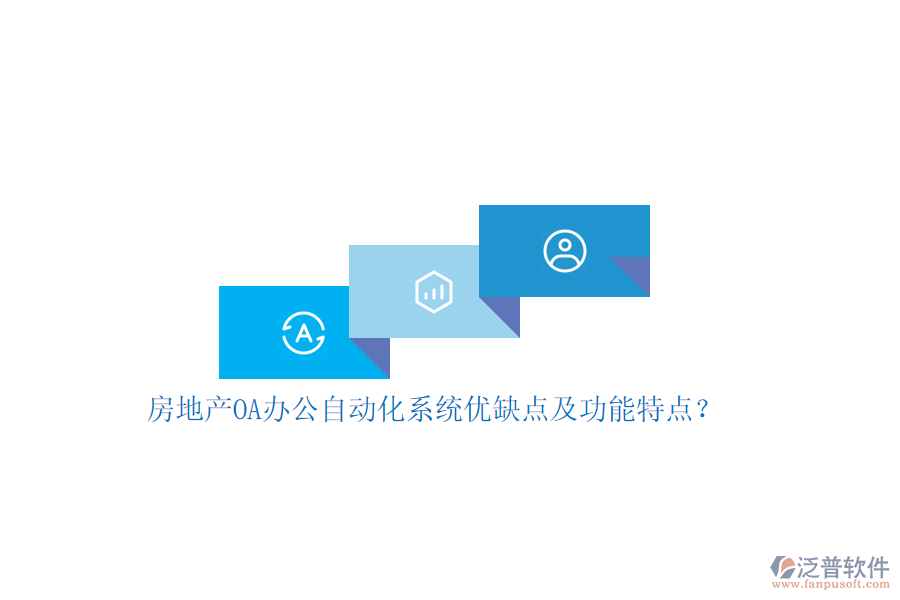 房地產(chǎn)OA辦公<a href=http://www.alistair-chisholm.com/oa/ target=_blank class=infotextkey>自動化系統(tǒng)</a>優(yōu)缺點(diǎn)及功能特點(diǎn)？