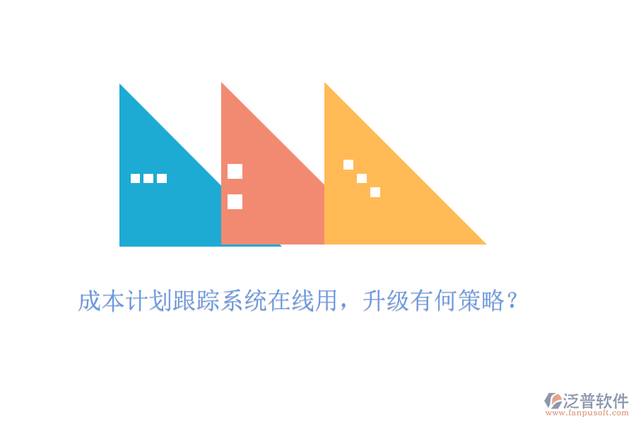 成本計劃跟蹤系統(tǒng)在線用，升級有何策略？
