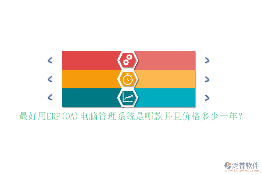 最好用ERP(OA)電腦管理系統(tǒng)是哪款并且價(jià)格多少一年？