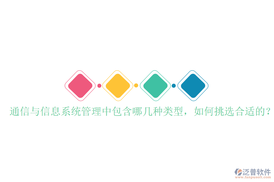  通信與信息系統(tǒng)管理中包含哪幾種類型，如何挑選合適的？