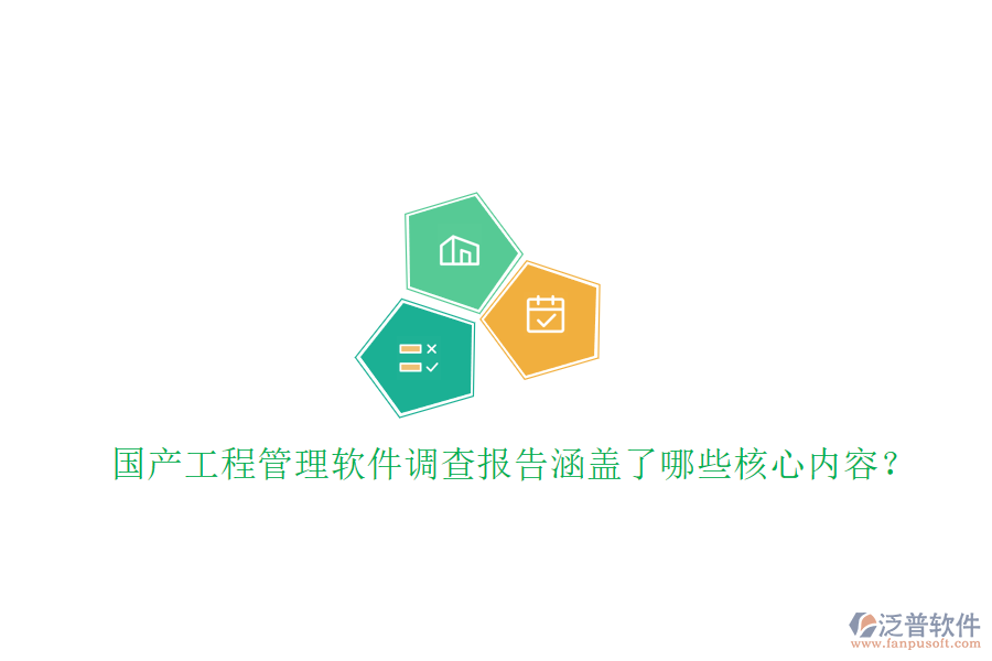 國(guó)產(chǎn)工程管理軟件調(diào)查報(bào)告涵蓋了哪些核心內(nèi)容?