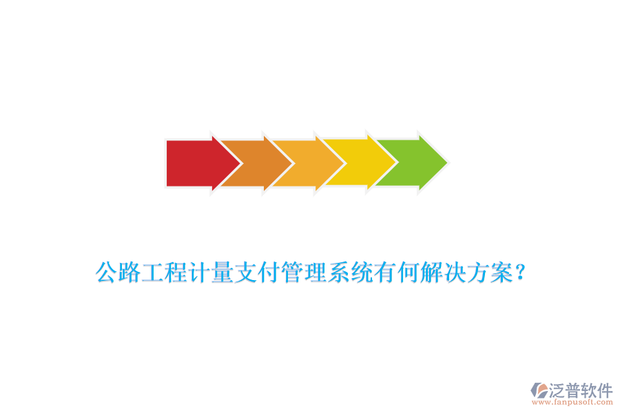 公路工程計量支付管理系統(tǒng)有何解決方案？