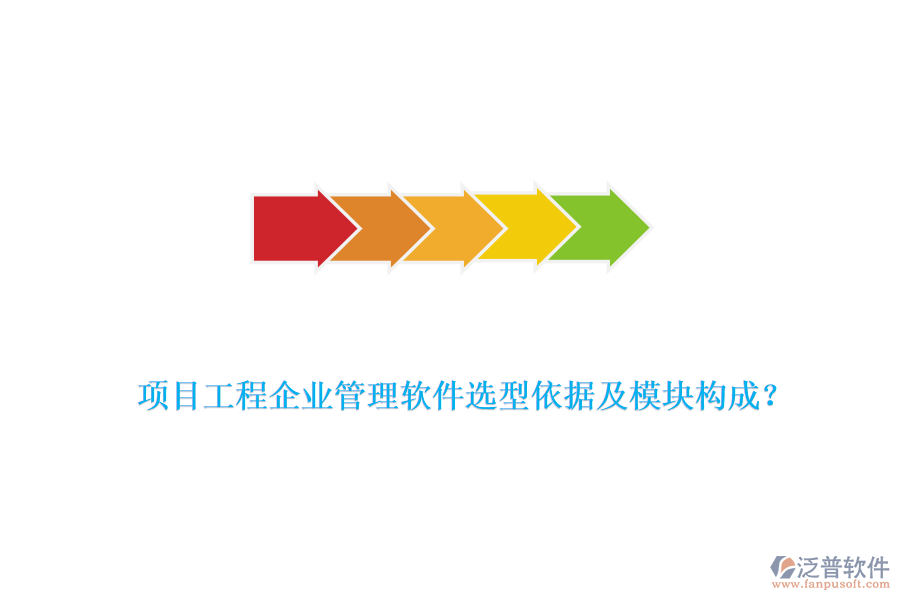 項目工程企業(yè)管理軟件選型依據及模塊構成？