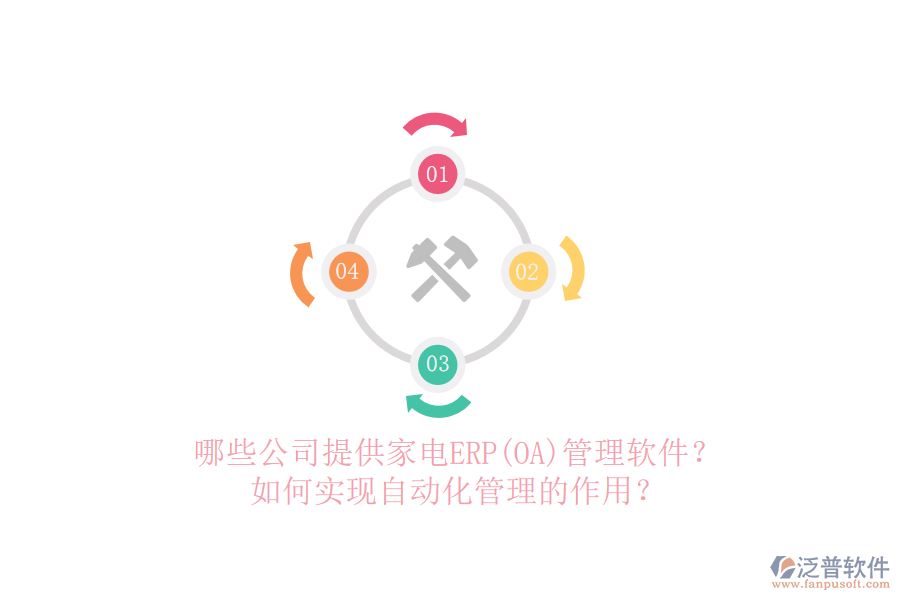 哪些公司提供家電ERP(OA)管理軟件？如何實(shí)現(xiàn)自動(dòng)化管理的作用？