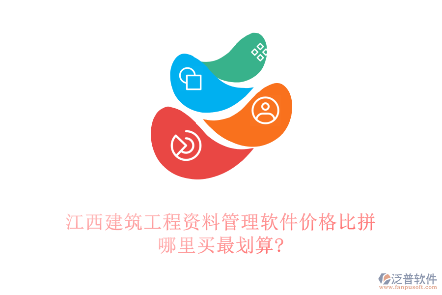 江西建筑工程資料管理軟件價(jià)格比拼，哪里買最劃算?