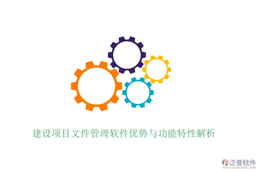 建設項目文件管理軟件優(yōu)勢與功能特性解析
