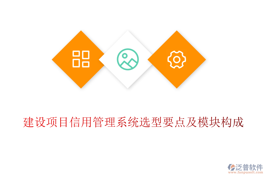 建設(shè)項目信用管理系統(tǒng)選型要點及模塊構(gòu)成