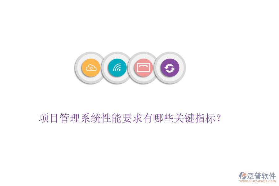 項目管理系統(tǒng)性能要求有哪些關(guān)鍵指標(biāo)？