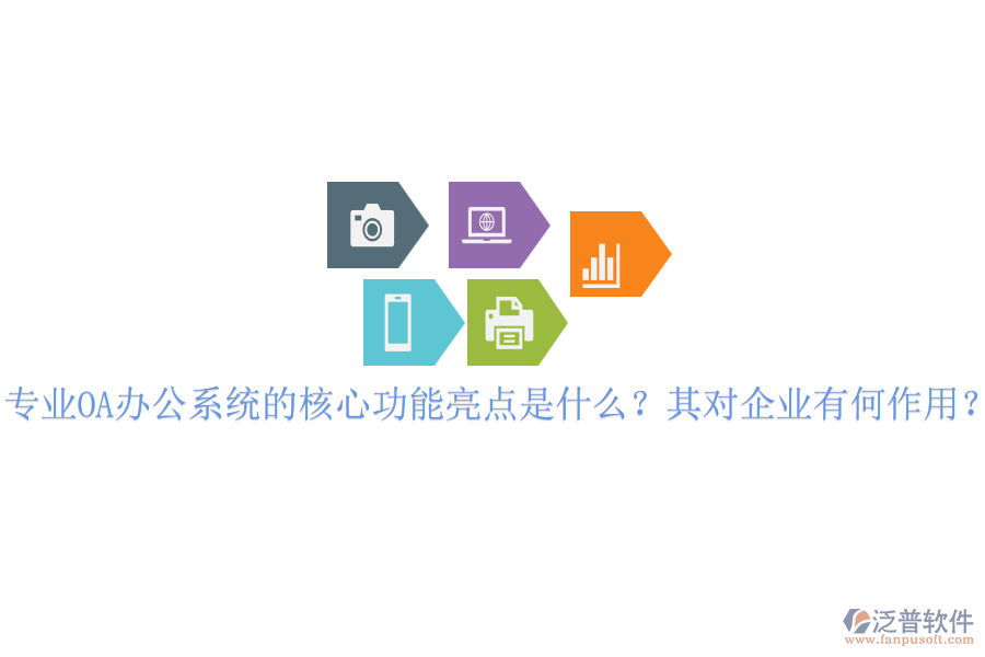 專業(yè)OA辦公系統(tǒng)的核心功能亮點是什么？其對企業(yè)有何作用？