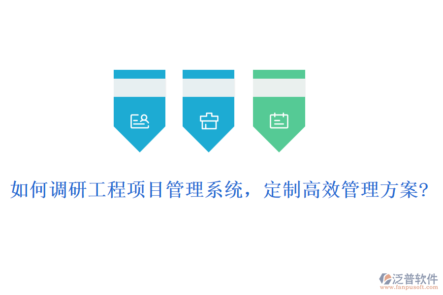 如何調(diào)研工程項(xiàng)目管理系統(tǒng)，定制高效管理方案?