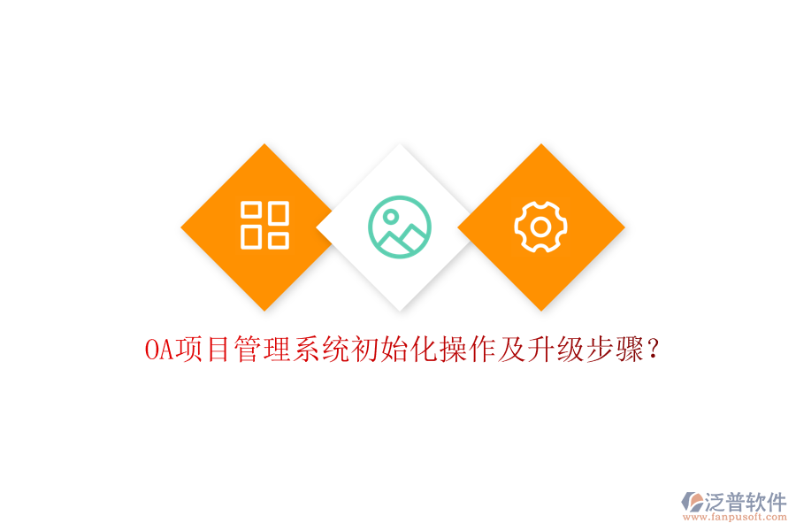 OA項(xiàng)目管理系統(tǒng)初始化操作及升級(jí)步驟?