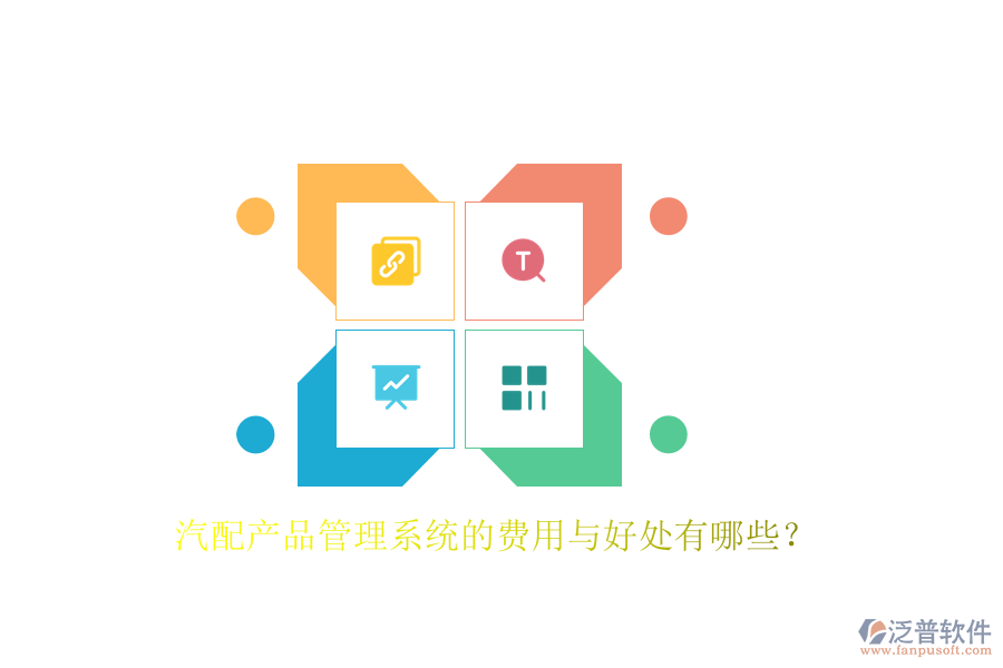 汽配產(chǎn)品管理系統(tǒng)的費(fèi)用與好處有哪些？