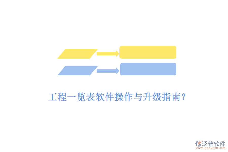 工程一覽表軟件操作與升級(jí)指南？