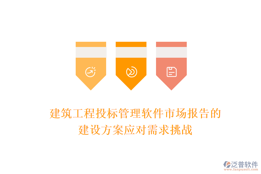 建筑工程投標管理軟件市場報告的建設方案應對需求挑戰(zhàn)
