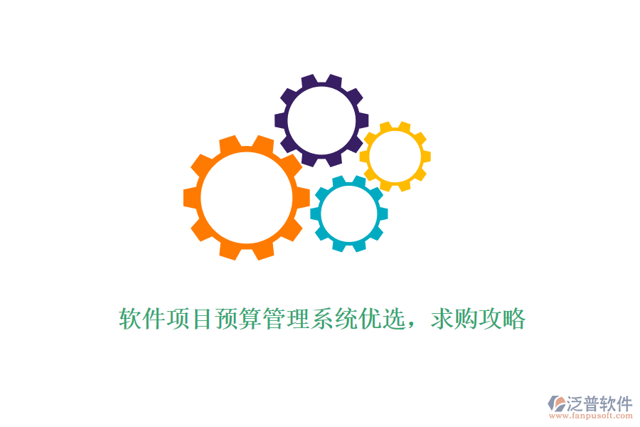 軟件項目預(yù)算管理系統(tǒng)優(yōu)選，求購攻略