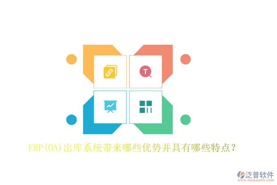 ERP(OA)出庫系統(tǒng)帶來哪些優(yōu)勢并具有哪些特點？