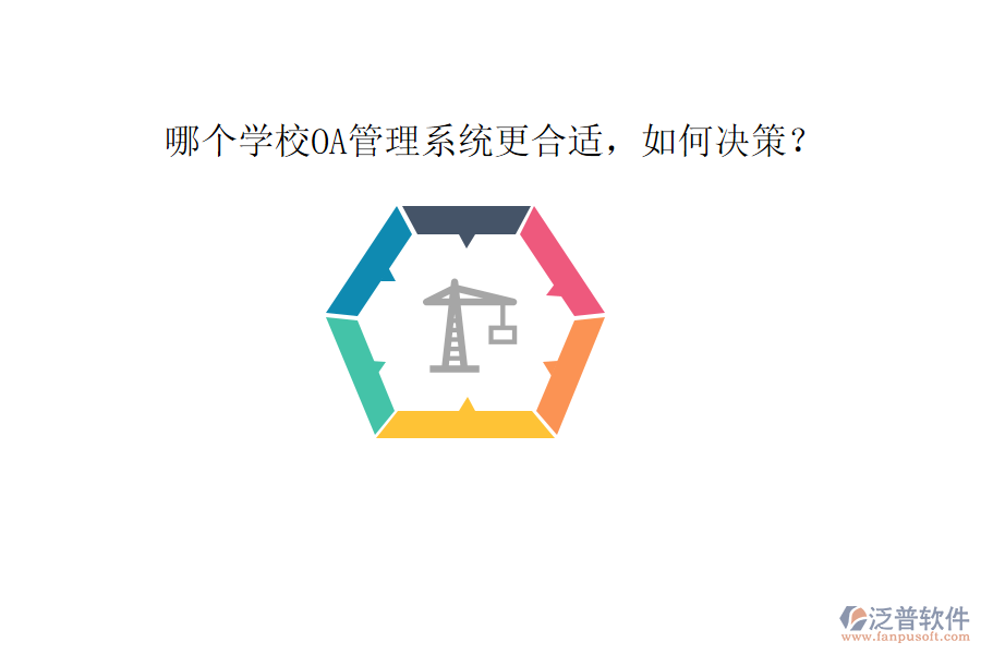  哪個學(xué)校OA管理系統(tǒng)更合適，如何決策？