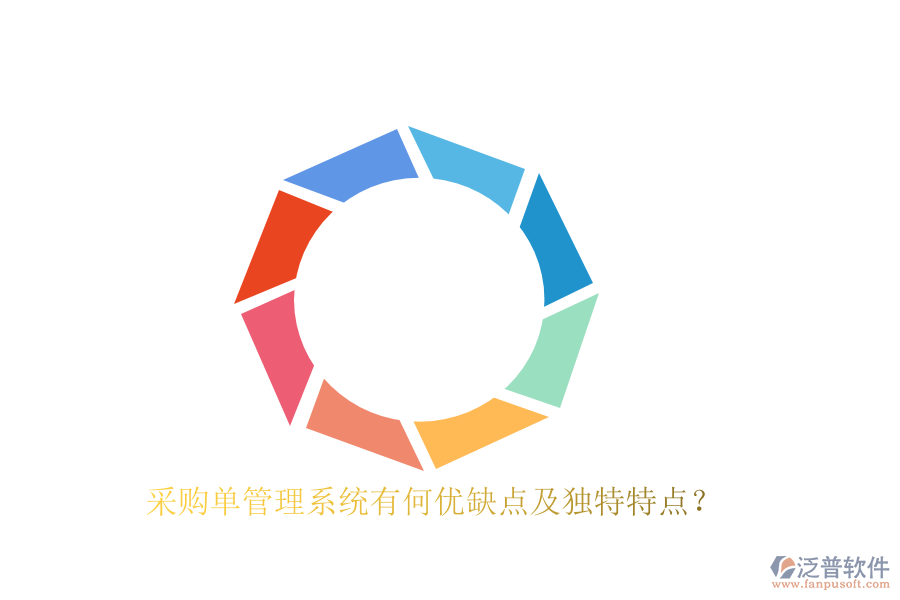 采購(gòu)單管理系統(tǒng)有何優(yōu)缺點(diǎn)及獨(dú)特特點(diǎn)？