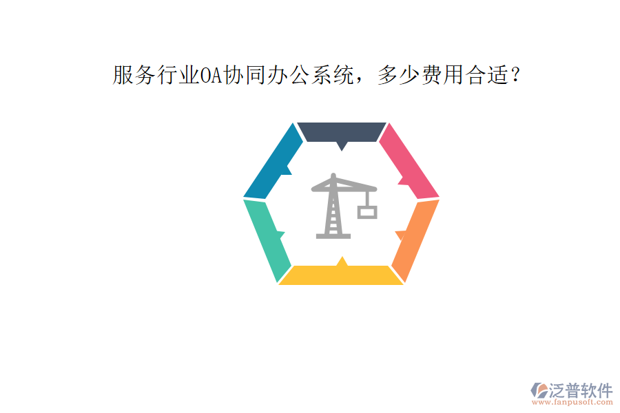 服務(wù)行業(yè)OA協(xié)同辦公系統(tǒng)，多少費用合適？