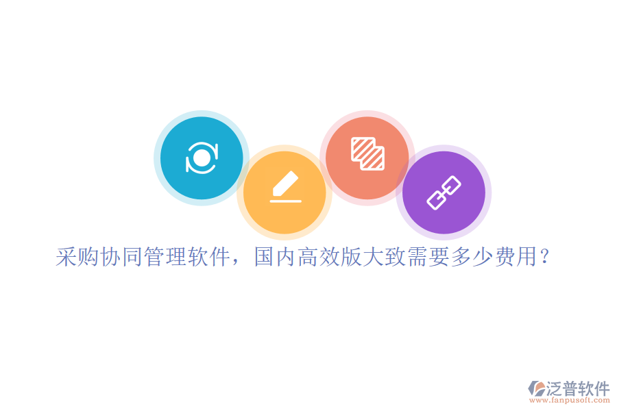 采購協(xié)同管理軟件，國內(nèi)高效版大致需要多少費(fèi)用？