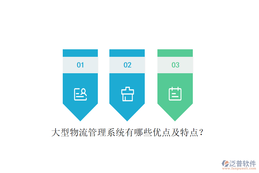 大型物流管理系統(tǒng)有哪些優(yōu)點(diǎn)及特點(diǎn)？