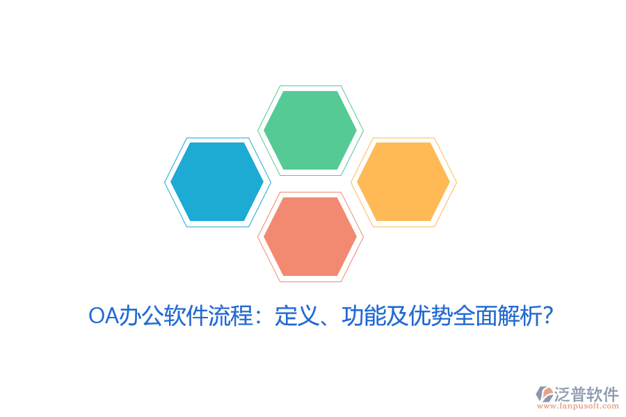 OA辦公軟件流程：定義、功能及優(yōu)勢全面解析？