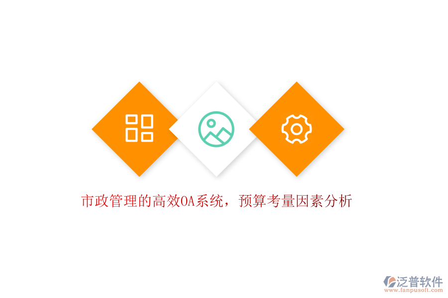 市政管理的高效OA系統(tǒng)，預(yù)算考量因素分析