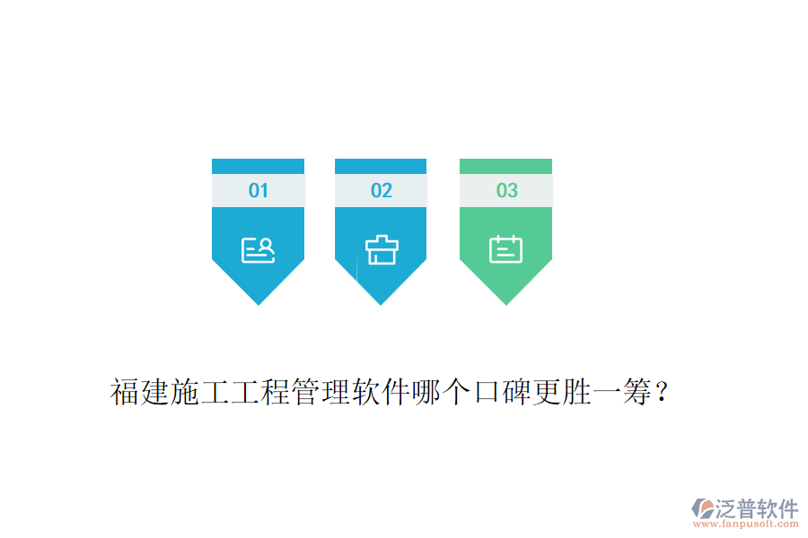 福建施工工程管理軟件哪個口碑更勝一籌？