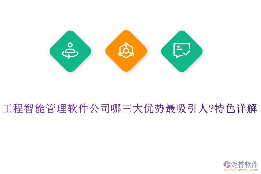 工程智能管理軟件公司哪三大優(yōu)勢(shì)最吸引人?特色詳解