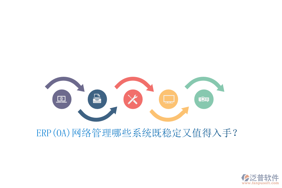ERP(OA)網(wǎng)絡(luò)管理哪些系統(tǒng)既穩(wěn)定又值得入手？