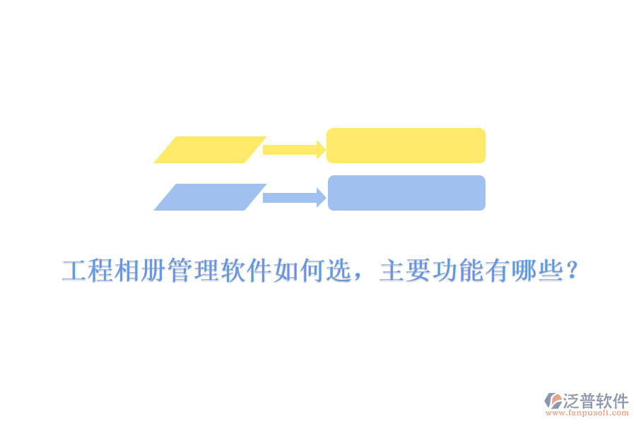 工程相冊(cè)管理軟件如何選，主要功能有哪些？
