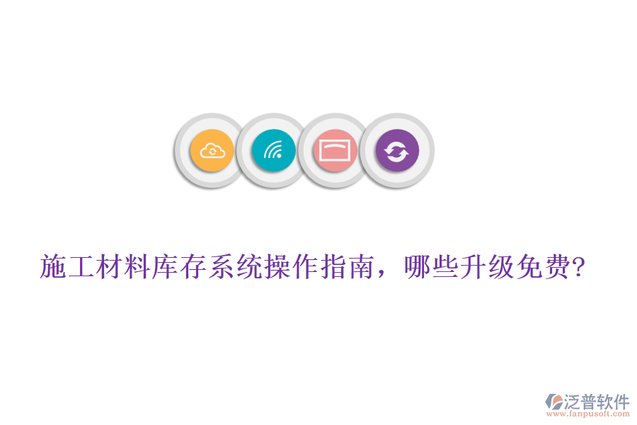 施工材料庫存系統(tǒng)操作指南，哪些升級免費?