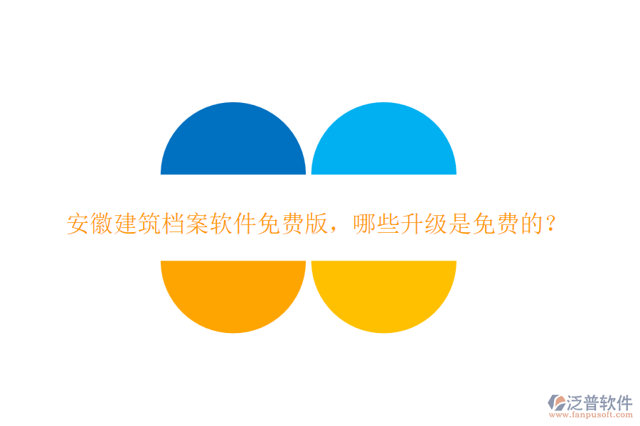 安徽建筑檔案軟件免費版，哪些升級是免費的？