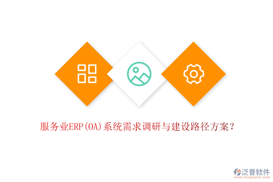 服務(wù)業(yè)ERP(OA)系統(tǒng)需求調(diào)研與建設(shè)路徑方案？