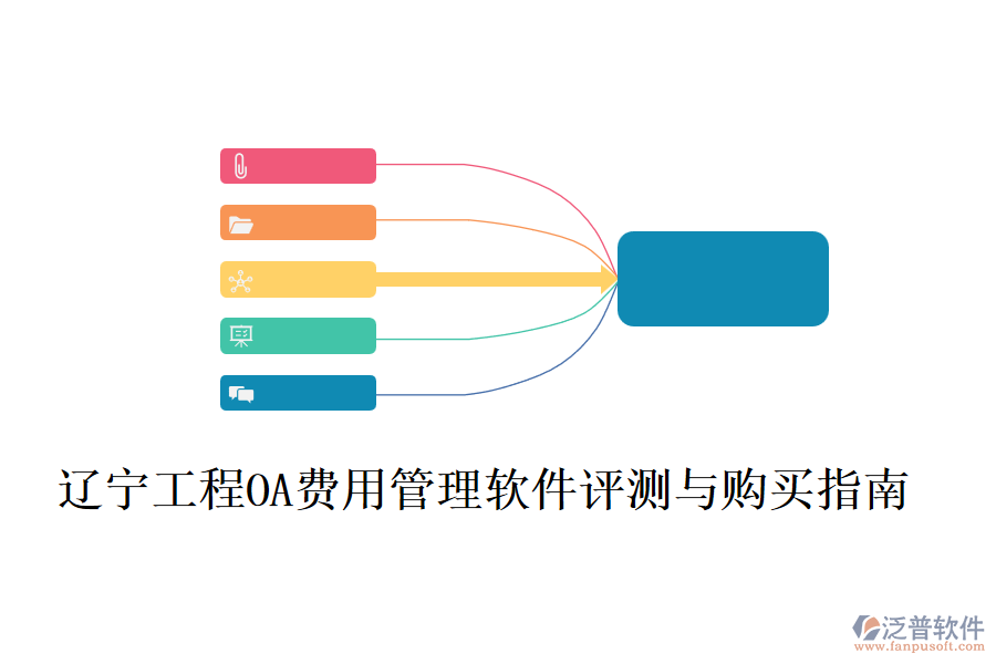 遼寧工程O(píng)A費(fèi)用管理軟件評(píng)測(cè)與購(gòu)買(mǎi)指南