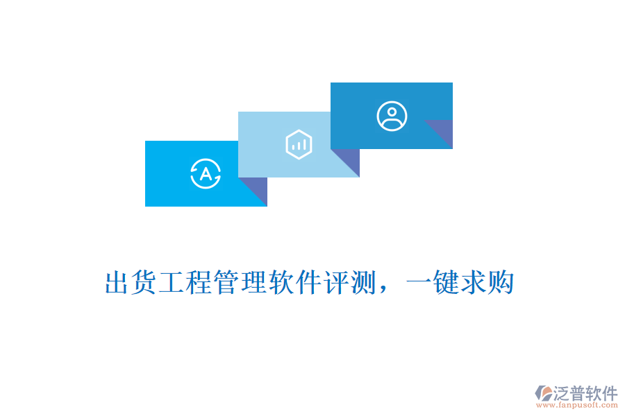 出貨工程管理軟件評測，一鍵求購