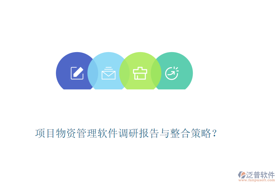 項(xiàng)目物資管理軟件調(diào)研報告與整合策略？