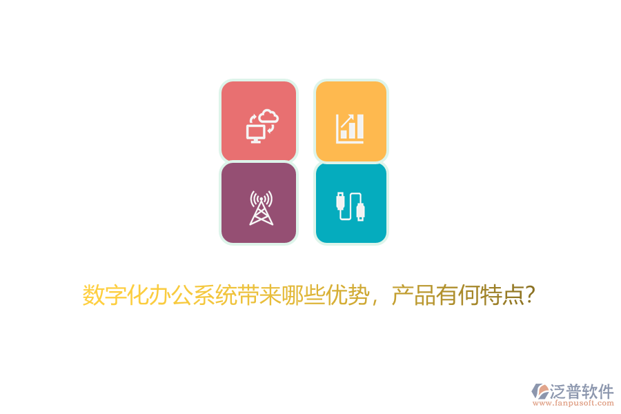 數(shù)字化辦公系統(tǒng)帶來哪些優(yōu)勢，產(chǎn)品有何特點？
