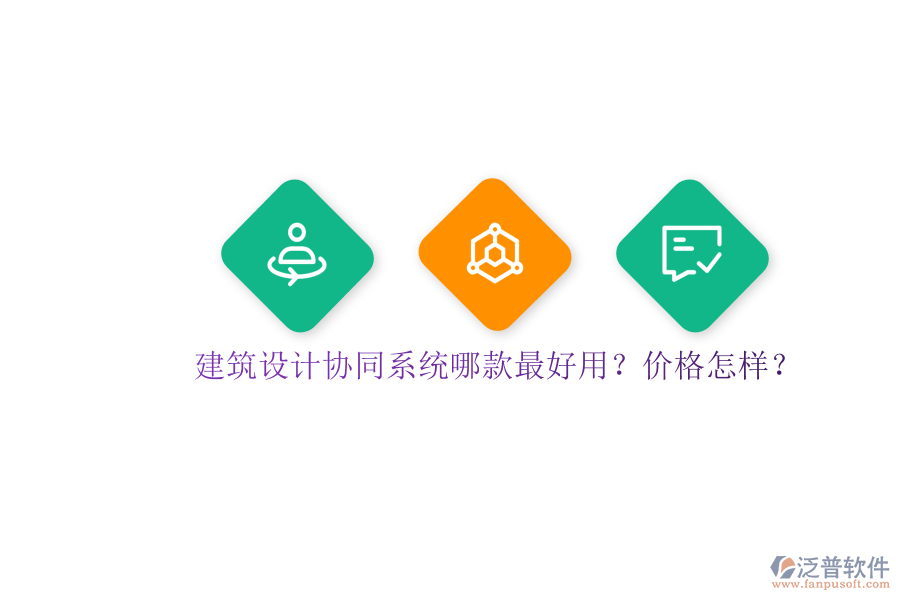 建筑設(shè)計協(xié)同系統(tǒng)哪款最好用？價格怎樣？