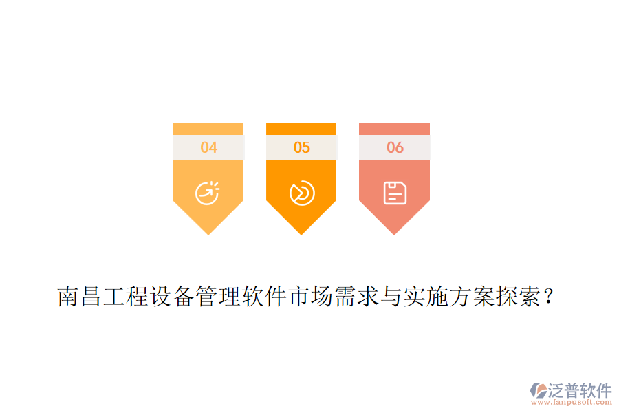 南昌工程設(shè)備管理軟件市場需求與實(shí)施方案探索？